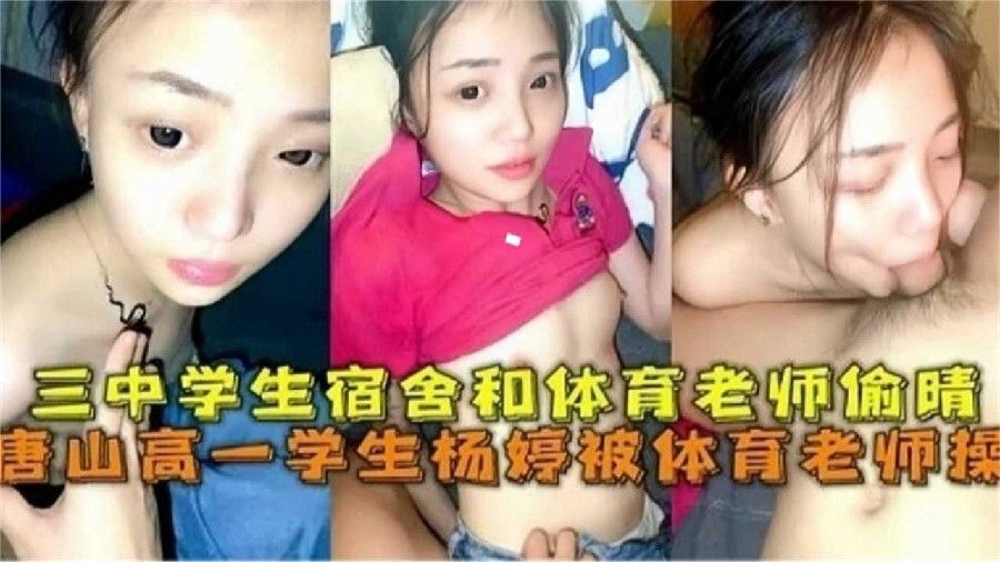 [网曝黑料】唐山高一学生被体育老师操，学生宿舍和体育老师他偷情%0a