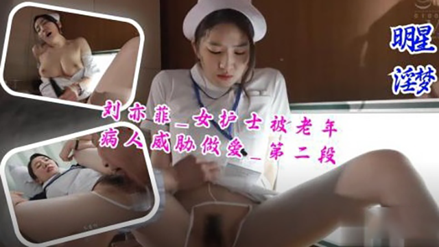刘亦菲_女护士被老年病人威胁做