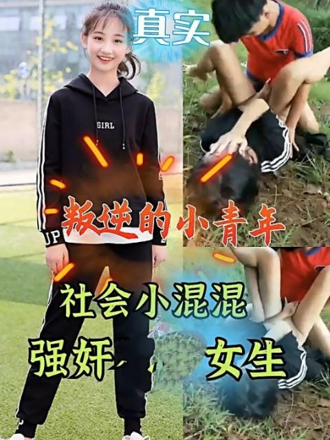 社会小混混强奸初中女生