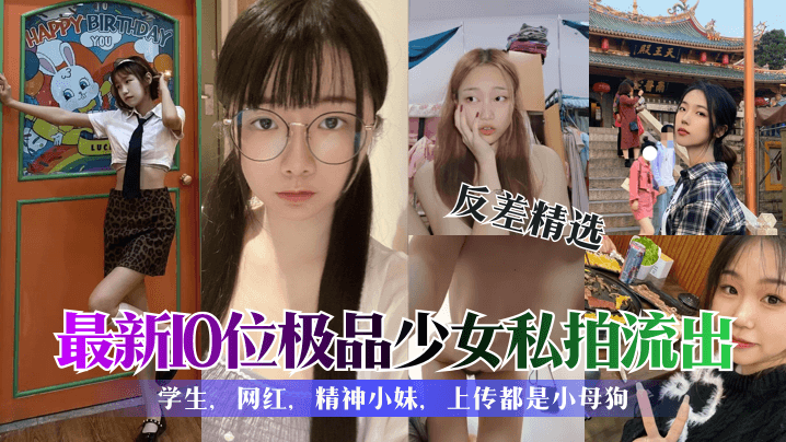 【学生反差婊精选合集】各种清纯可爱性感美女私拍泄露60!-精品力荐