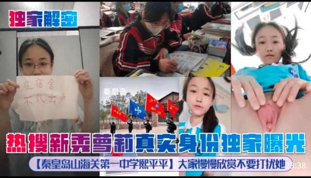 独家解秘热搜新秀萝莉真然身份独家曝光【秦皇岛山海关第一中学熙平平]大家慢慢欣赏不要打扰她