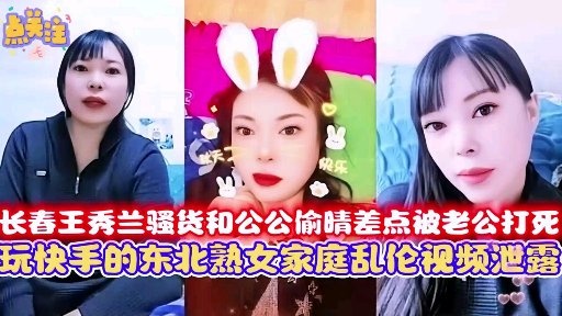 【极品乱伦】长春儿媳妇和公公偷情