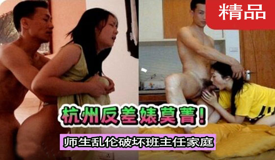【网曝门事件】杭州师生门，师生乱伦破坏班主任家庭