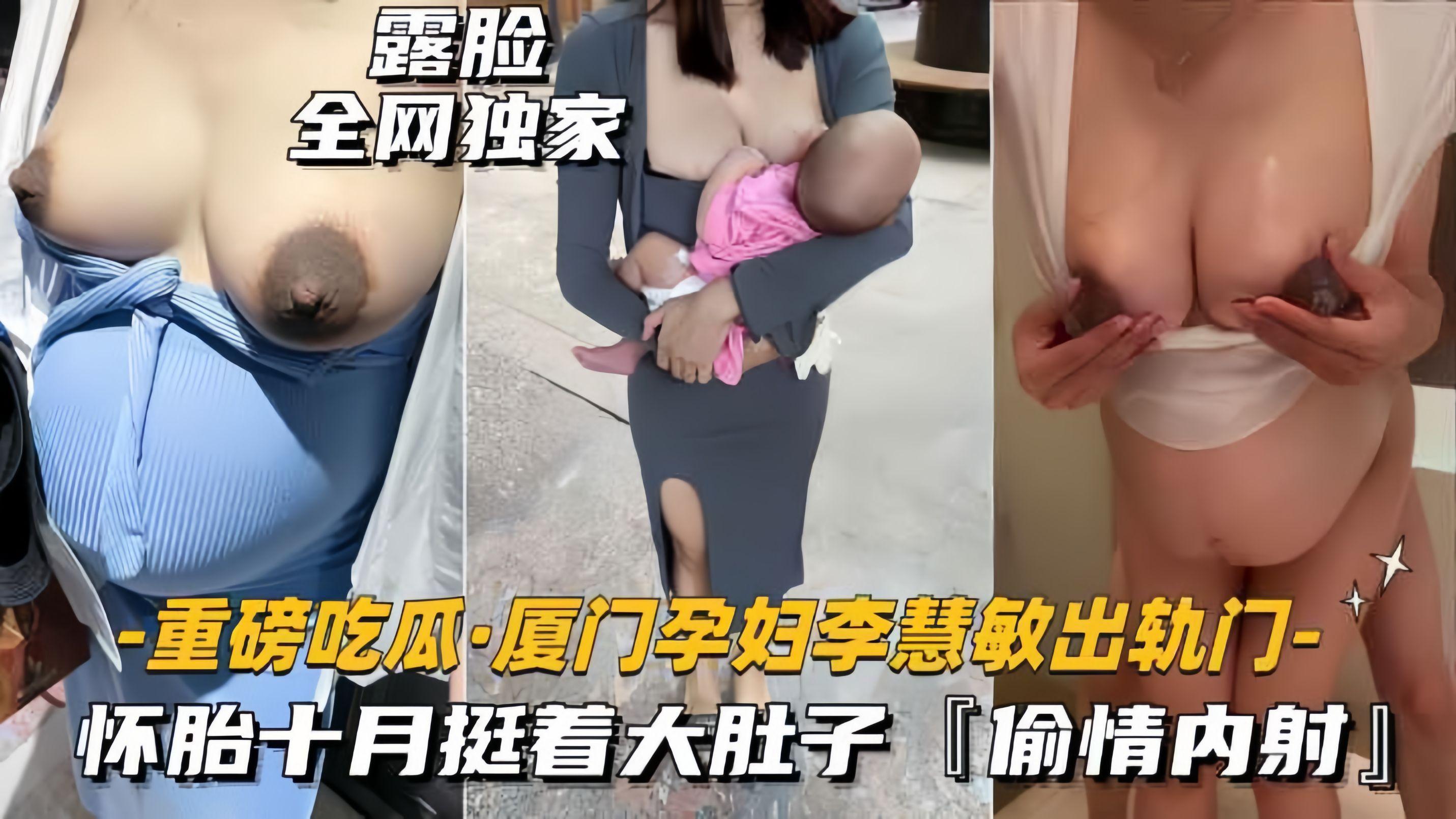 重磅吃瓜_厦门孕妇出轨门事件怀胎十月挺看大肚子偷情内射_孕妇