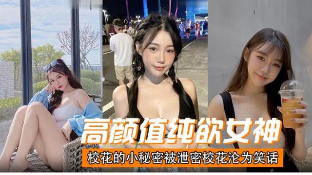 【学生】高颜值清纯女神校花的小秘密被泄密0