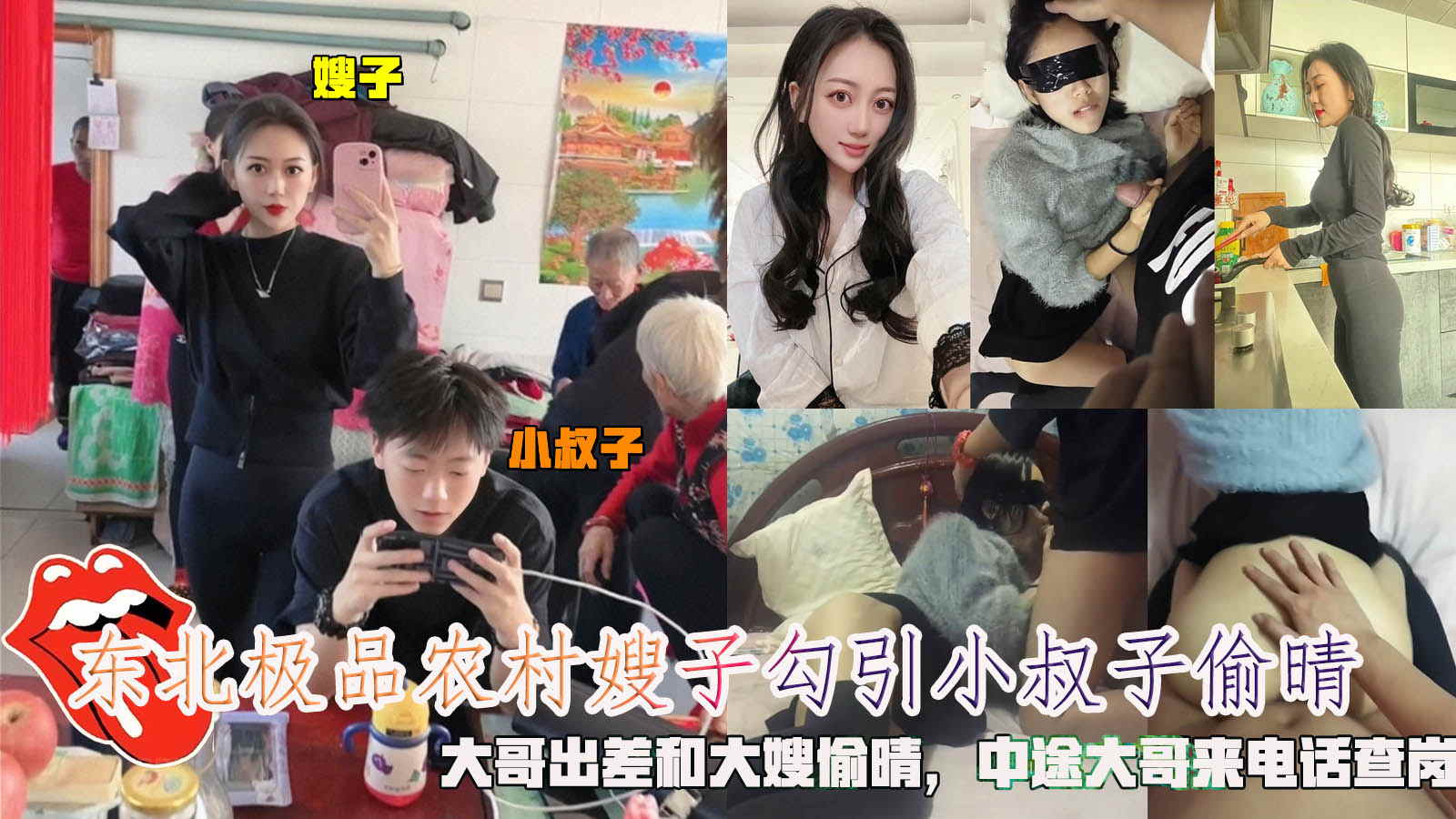 推荐东北极品农村嫂子勾引小叔子偷晴，大哥出差和大嫂偷晴，中途大哥来电话查岗。