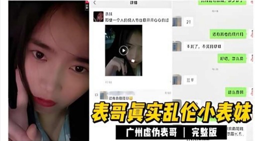 表哥真实乱伦小表妹广州虚伪表哥完整版