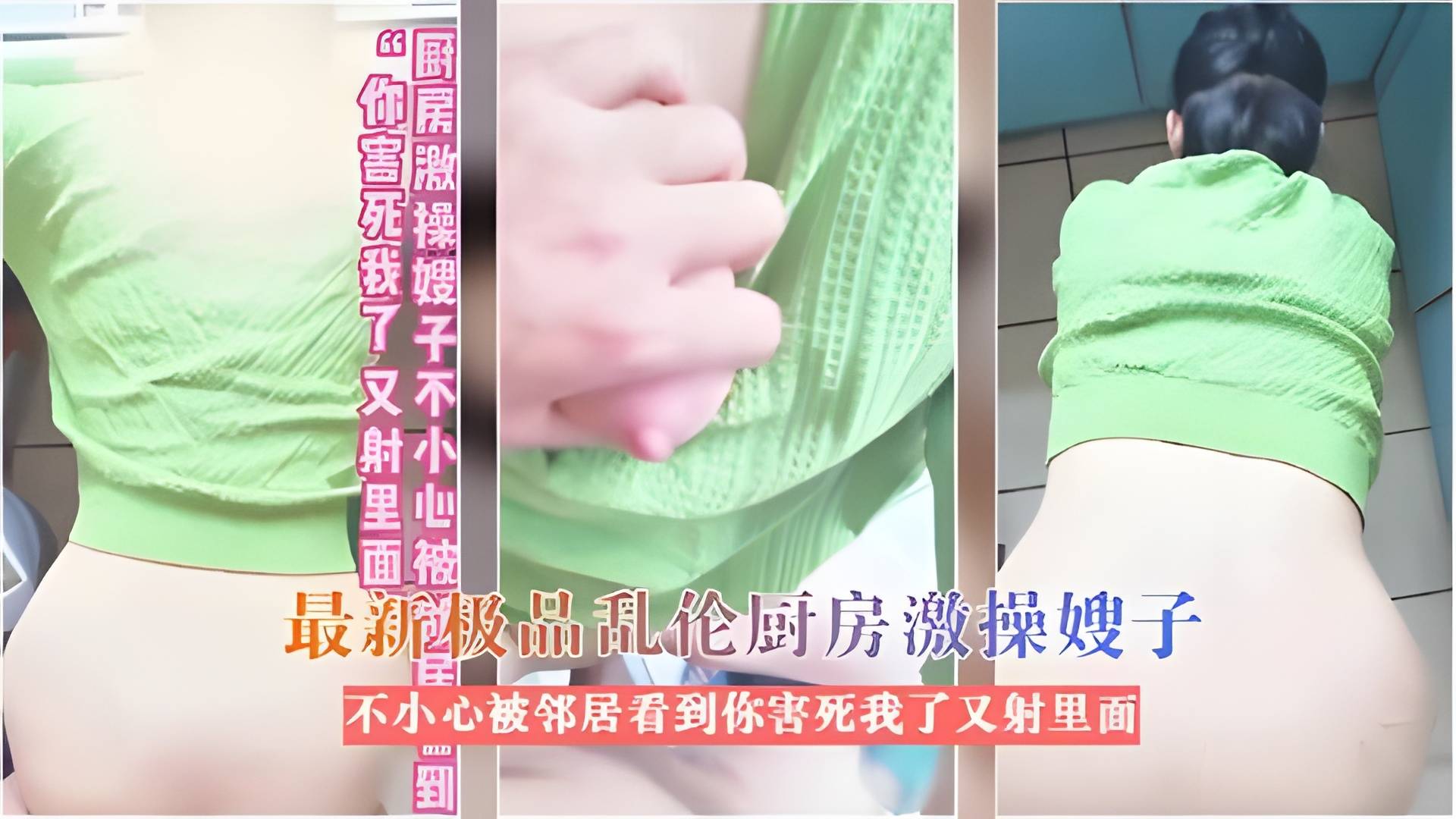 最新极品乱伦厨房激操嫂子不小心被邻居看到你害死我了