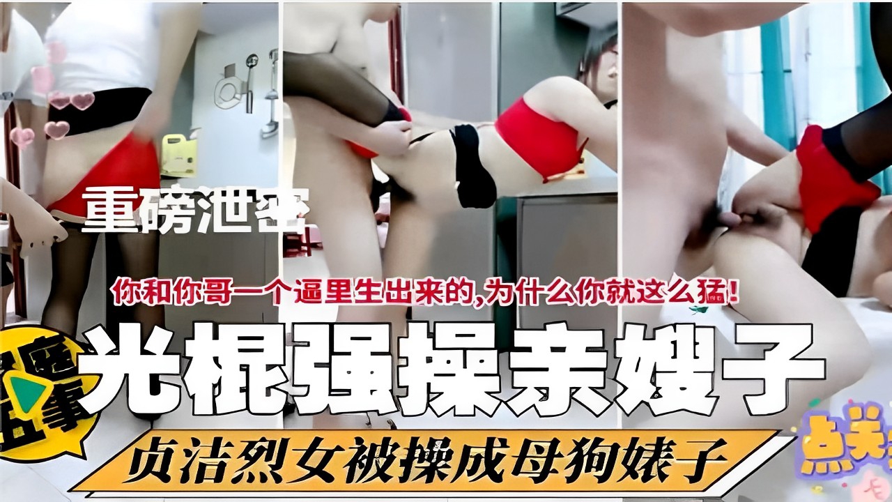 重磅泄密你和你哥一个逼里生出来的，为什么你就这么猛！光棍强操亲嫂子贞洁烈女被操成母狗婊子