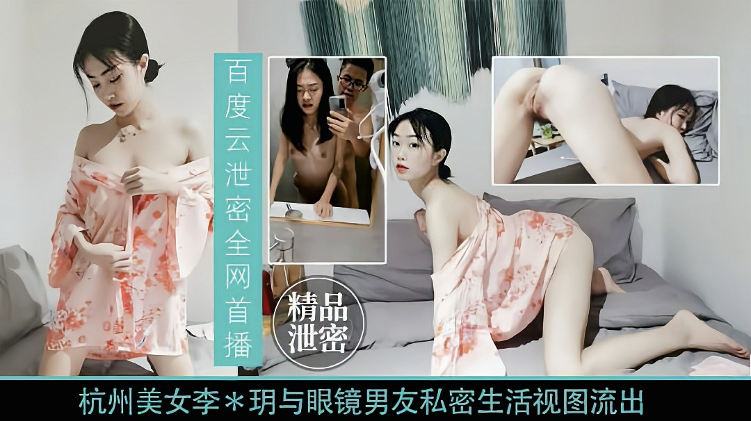 【高端泄密】杭州『李明』与眼镜男友私密视频流出