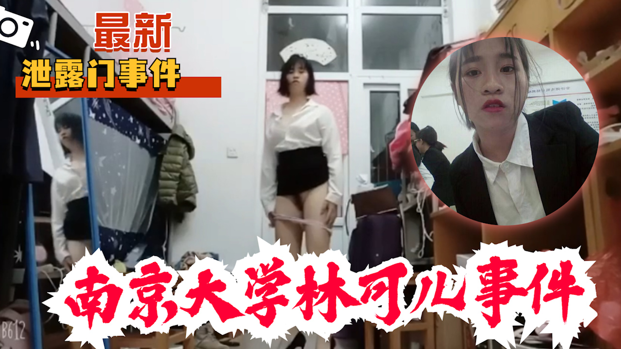 【最新泄露门】独家资源 南京大学林可儿与土豪裸聊泄露