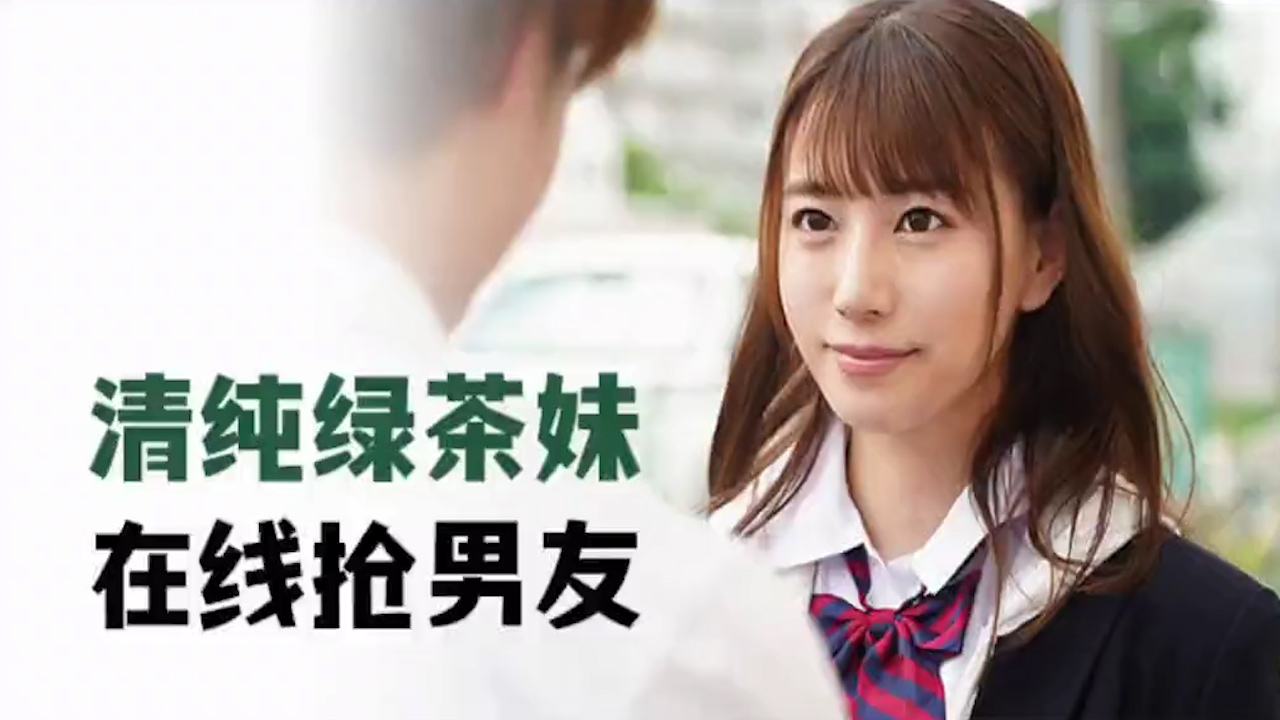 清纯绿茶妹，在线抢男友 MIDE-817_ title=_清纯绿茶妹，在线抢男友 MIDE-817