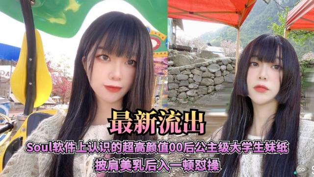 Sou软件上认识的超高颜值00后公主级大学生妹