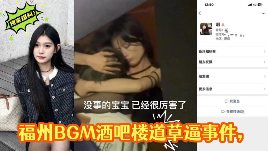 独家爆料福州BGM酒吧楼道草逼事件楼道操偷拍被曝光视频遭全网疯求