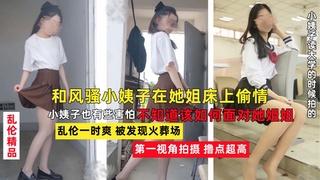 老婆不在家，和风骚韵味的小姨子在她姐床上大胆做爱留下爱之精液