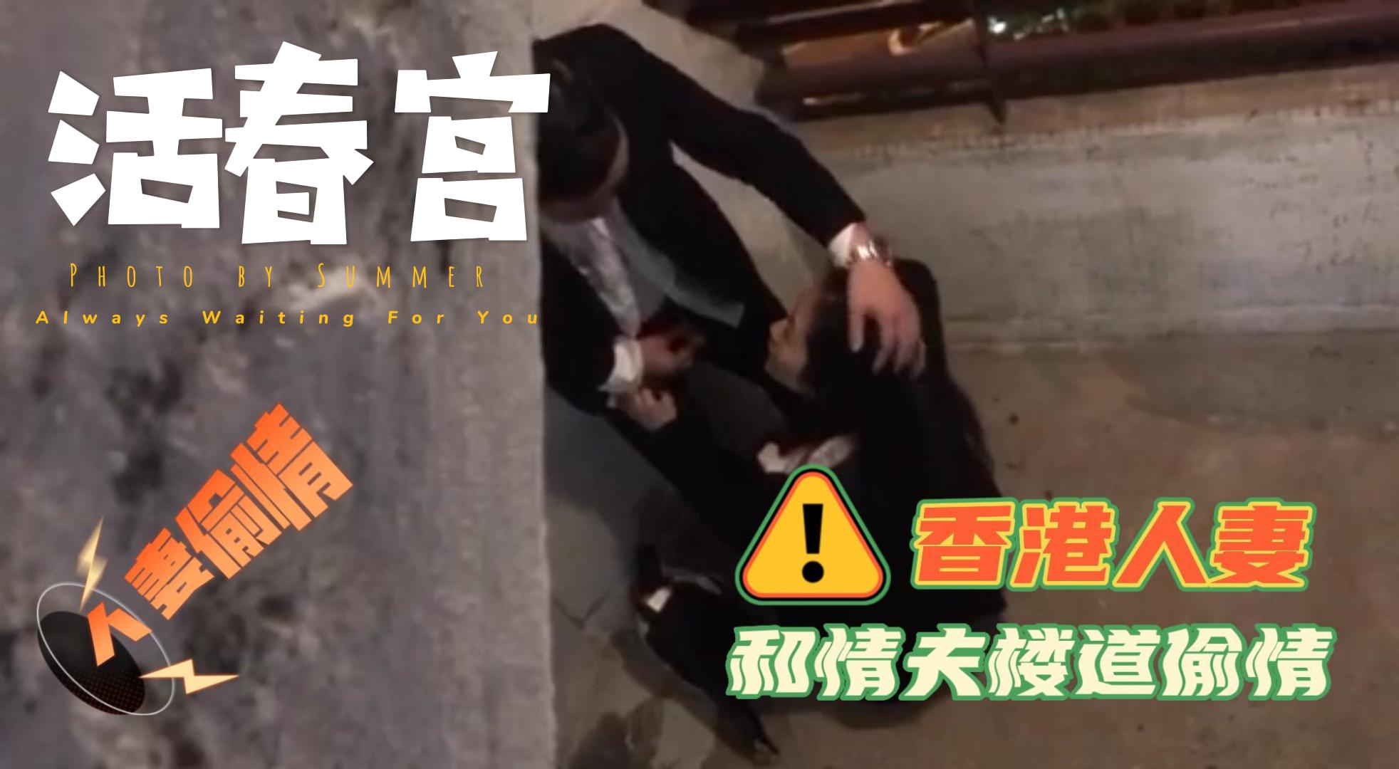 吃瓜-香港人妻和情夫在大厦走廊和楼梯间上演活春宫