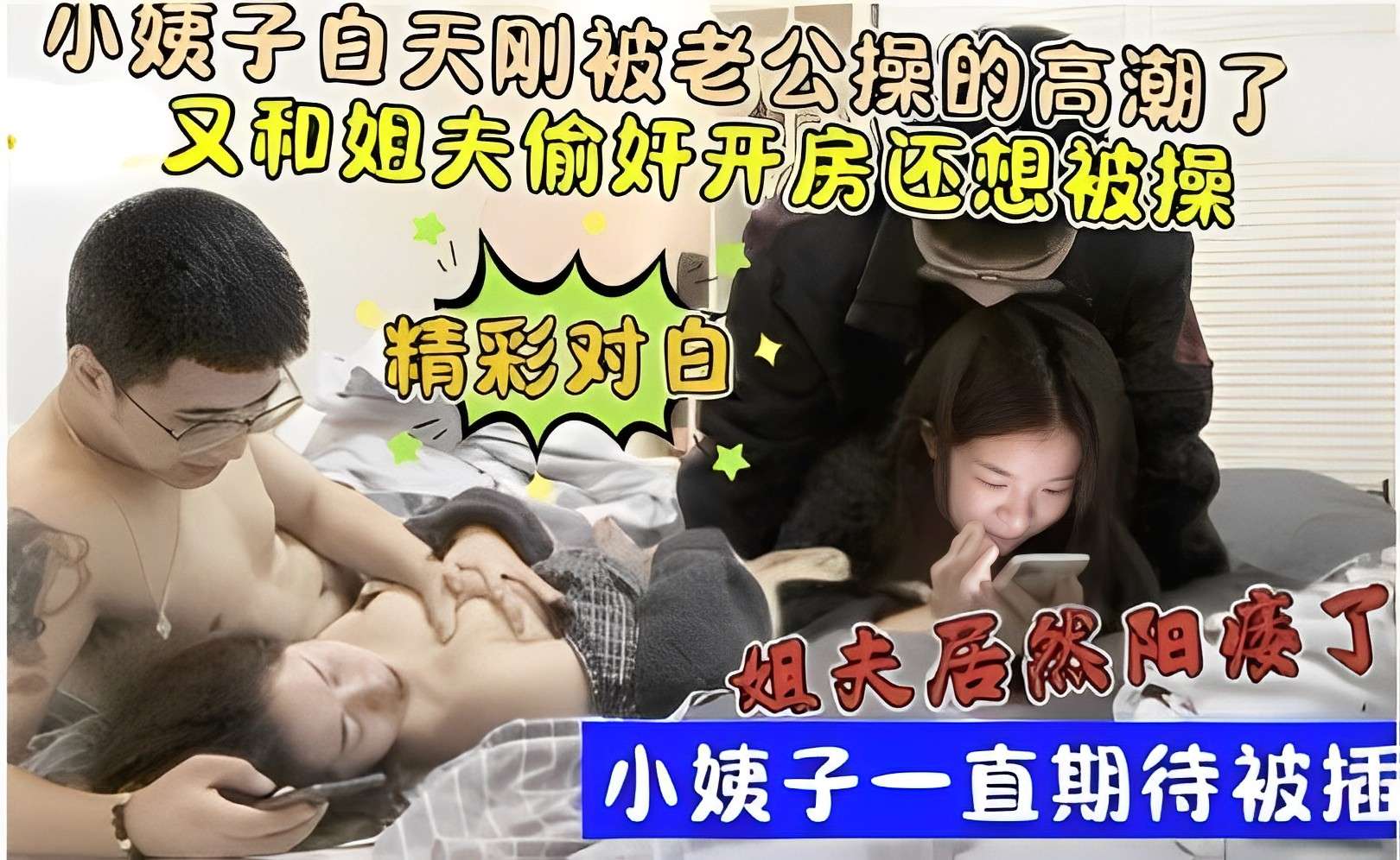 小姨子白天刚被老公操的高潮了 又和姐夫偷奸开房还想被操