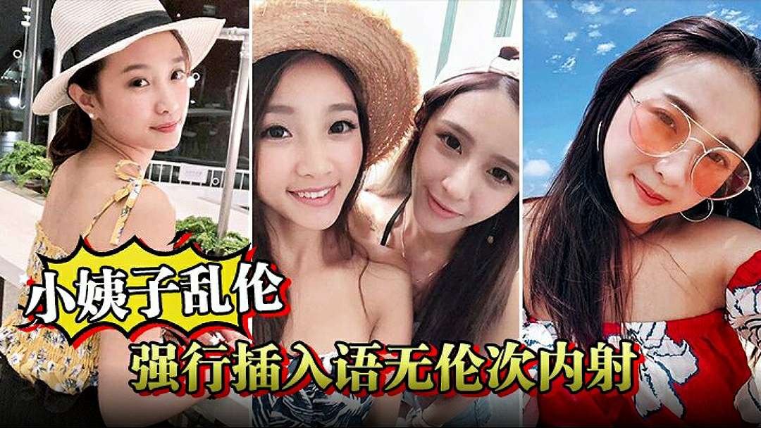 【小姨子乱伦】巧遇小姨子跟大姨子打电话强行插入语无伦次内射我的妈妈