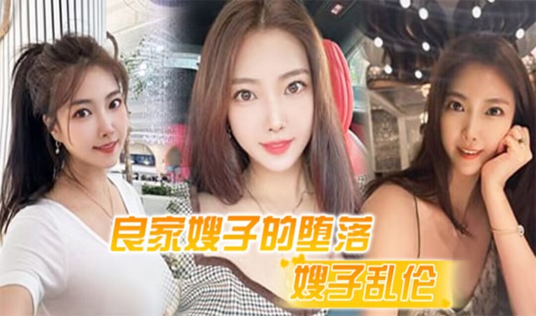 推荐【嫂子乱伦】良家嫂子的堕落_床上干喷潮三次_趁其不备插入菊花_嫂子疼到颤抖