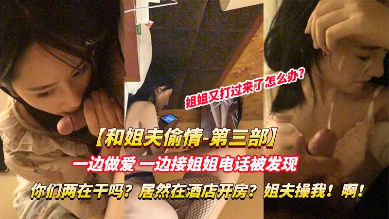 推荐【姐夫小姨子乱伦】姐姐打电话发现，你们在干嘛呀？