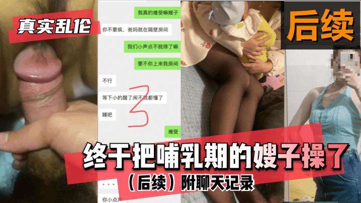 推荐【真实乱伦】终于把哺乳期的嫂子操了!附聊天记录