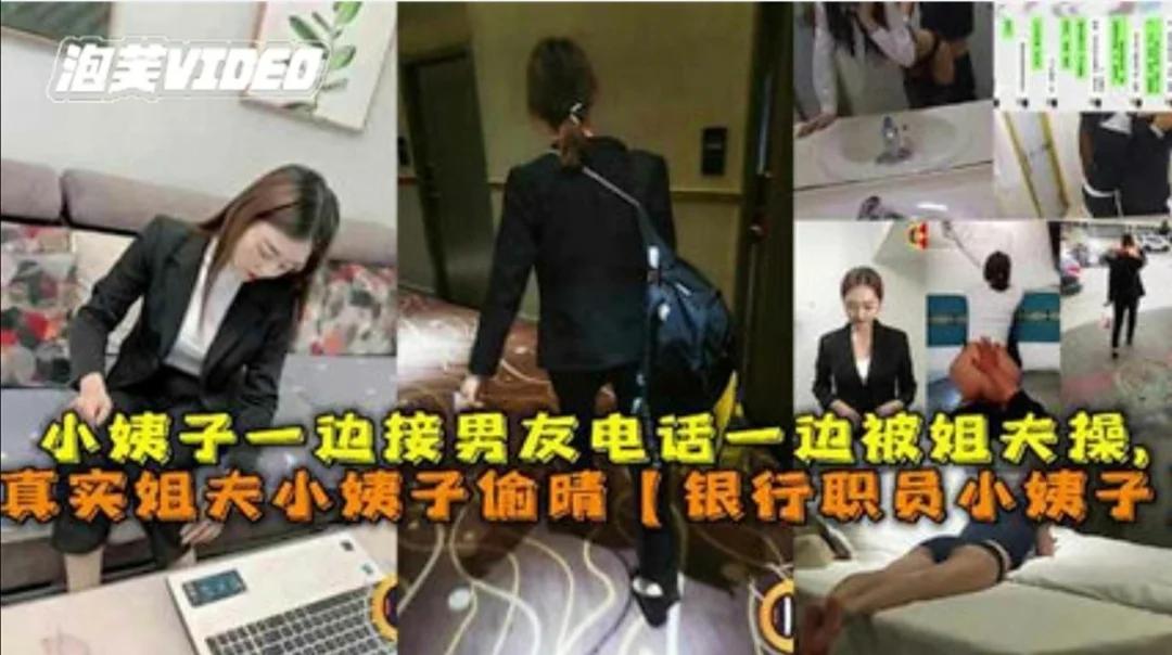 【淫妻乱伦】真实姐夫小姨子偷情乱伦！一边与男友打电话一边被姐夫操逼。