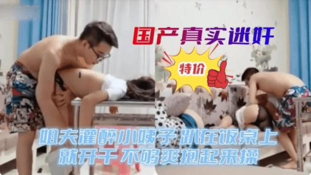 推荐国产真实迷奸姐夫灌醉小姨子