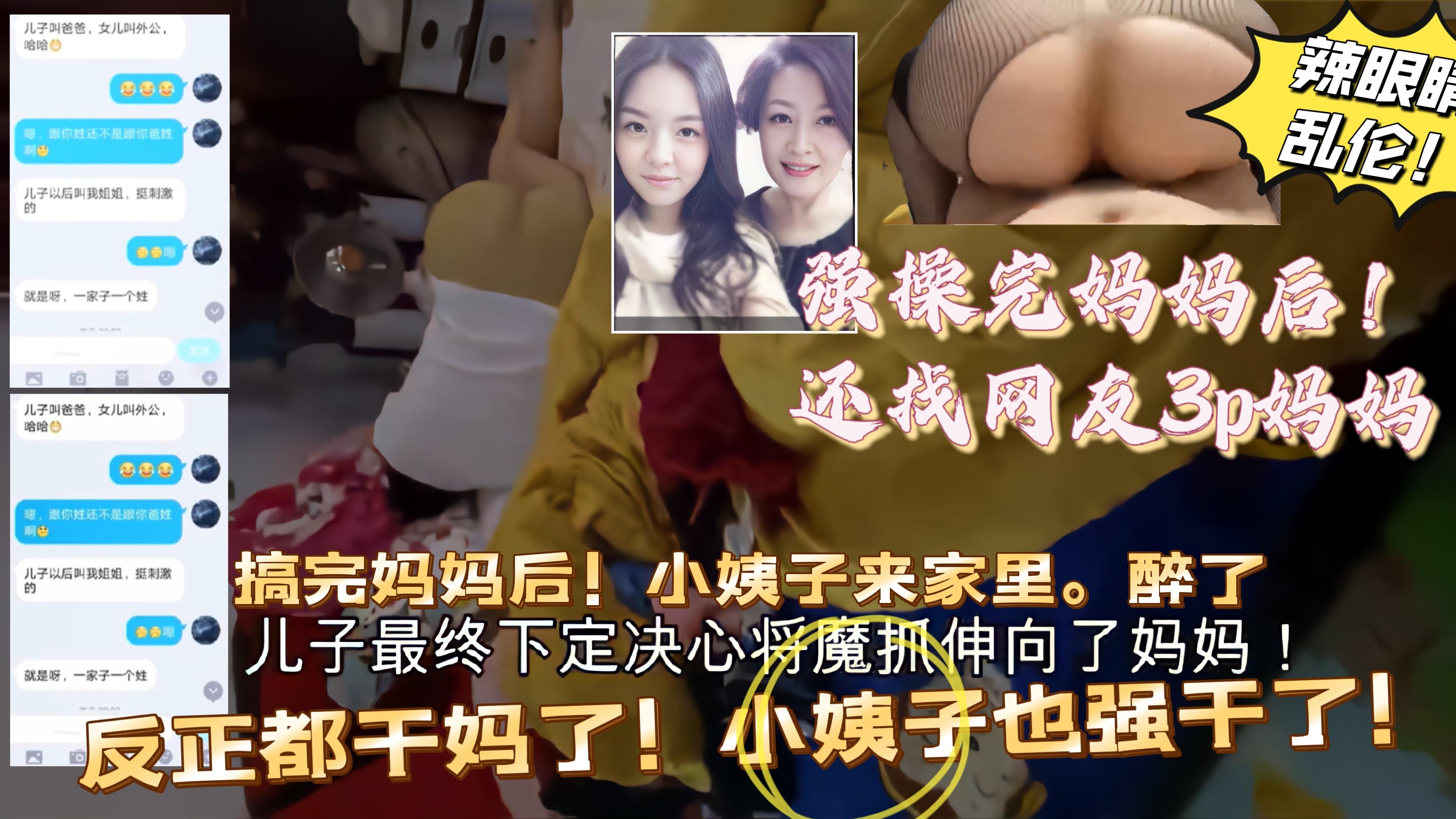 推荐（巅峰乱伦）上完妈妈后！找网友和妈3p！后面还趁小姨子醉酒，反正都做了。一起上！30