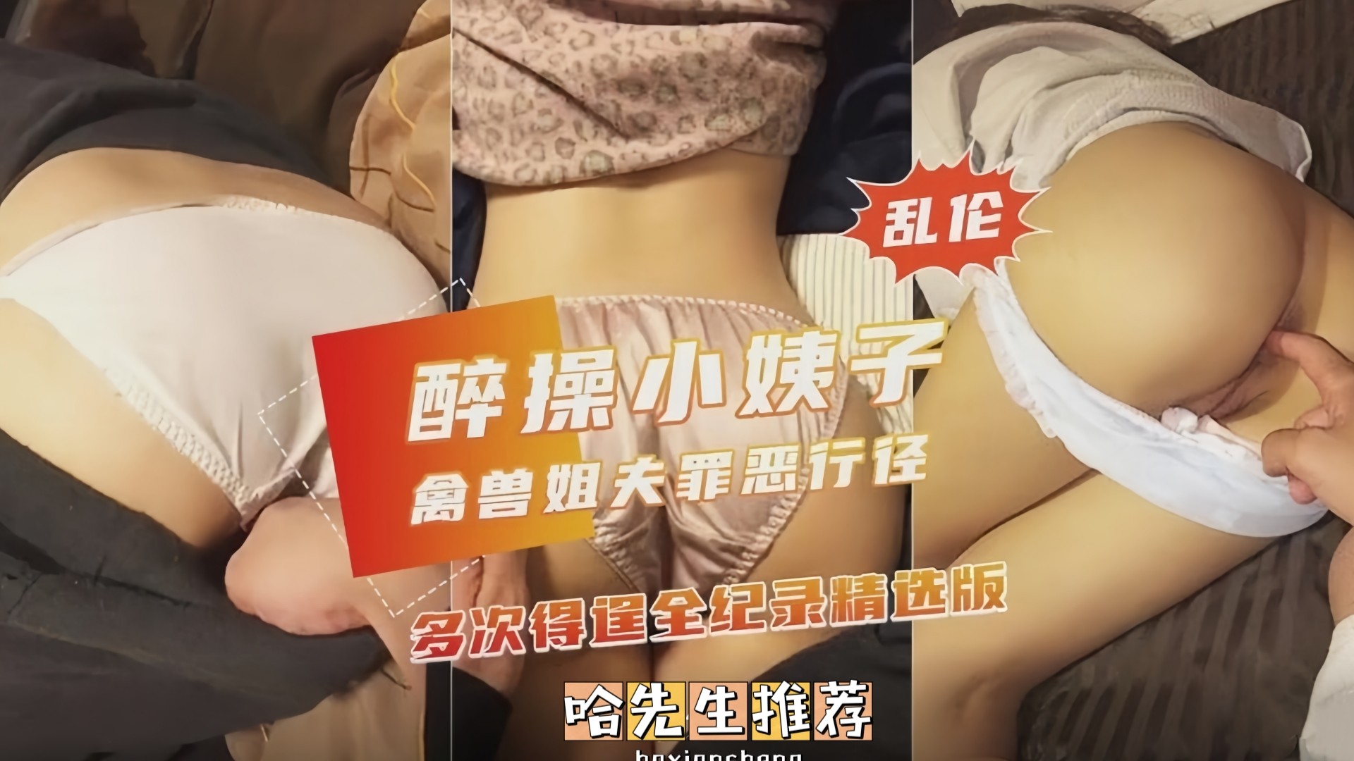 推荐【迷奸系列】醉操小姨子，禽兽姐夫罪恶行径多次得逞全纪录精选