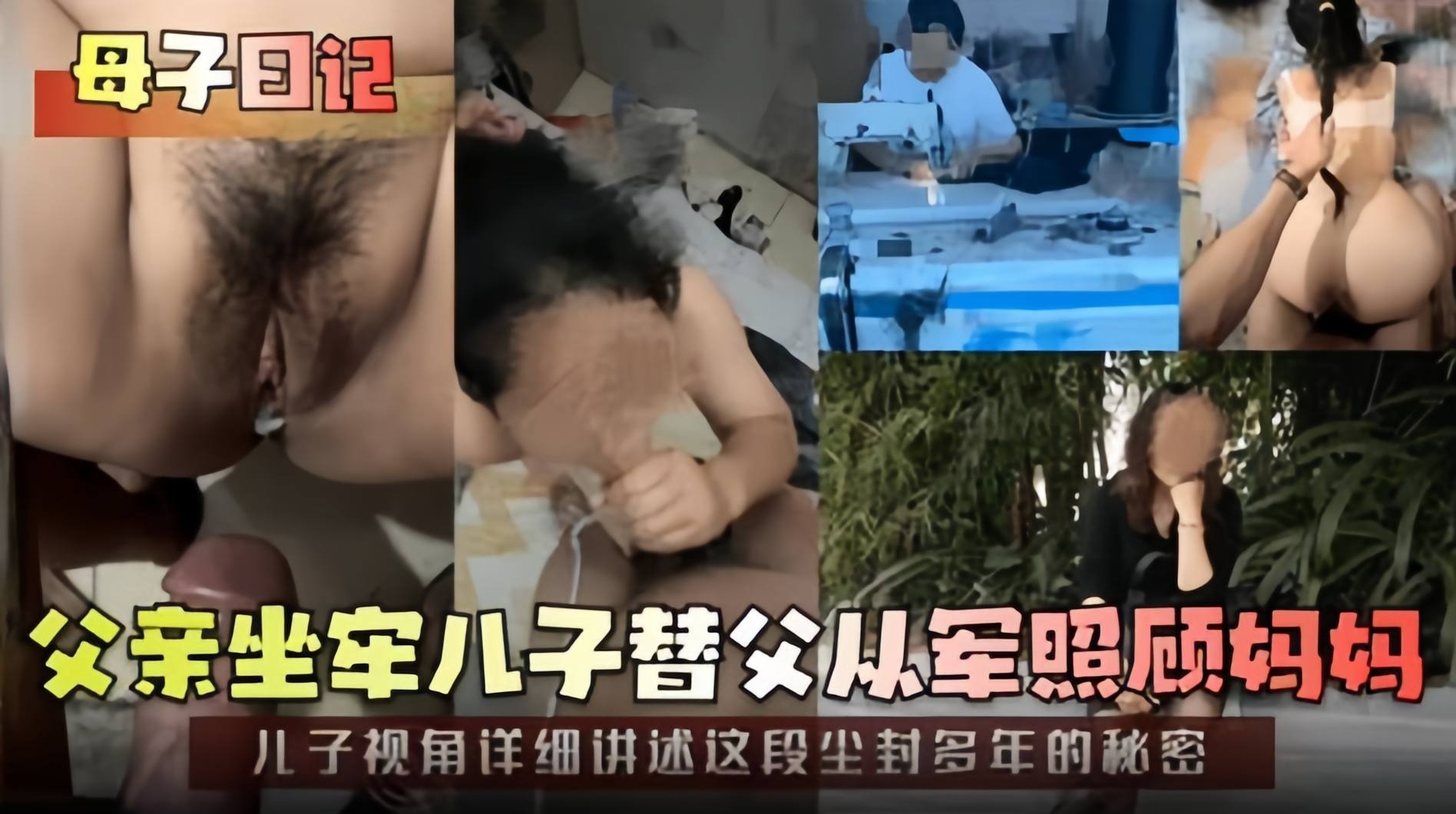 母子日记-父亲坐牢，儿子替父亲照顾妈妈，乱伦妈妈多年全过程