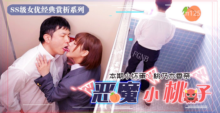 水果派125 小恶魔制服美少女让你无法发声的性爱_ title=_水果派125 小恶魔制服美少女让你无法发声的性爱