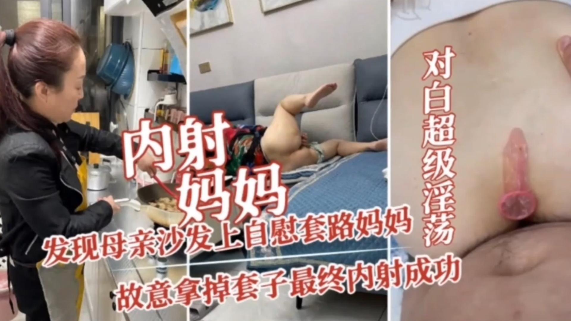 【炸裂母子乱伦】发现老妈在沙发上自慰 故意套路诱惑妈妈乱伦 成功给老爸带戴上绿帽
