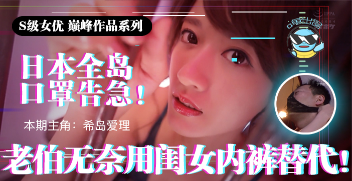 水果派 π021 日本全国口罩告急！老伯无奈用闺女内裤替代_ title=_水果派 π021 日本全国口罩告急！老伯无奈用闺女内裤替代