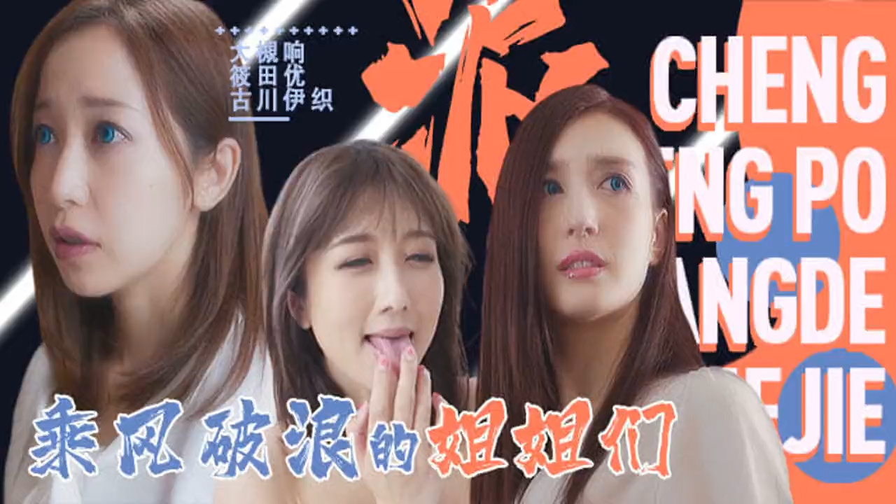 淫屋结界 第3部-乘风破浪的姐姐_ title=_淫屋结界 第3部-乘风破浪的姐姐