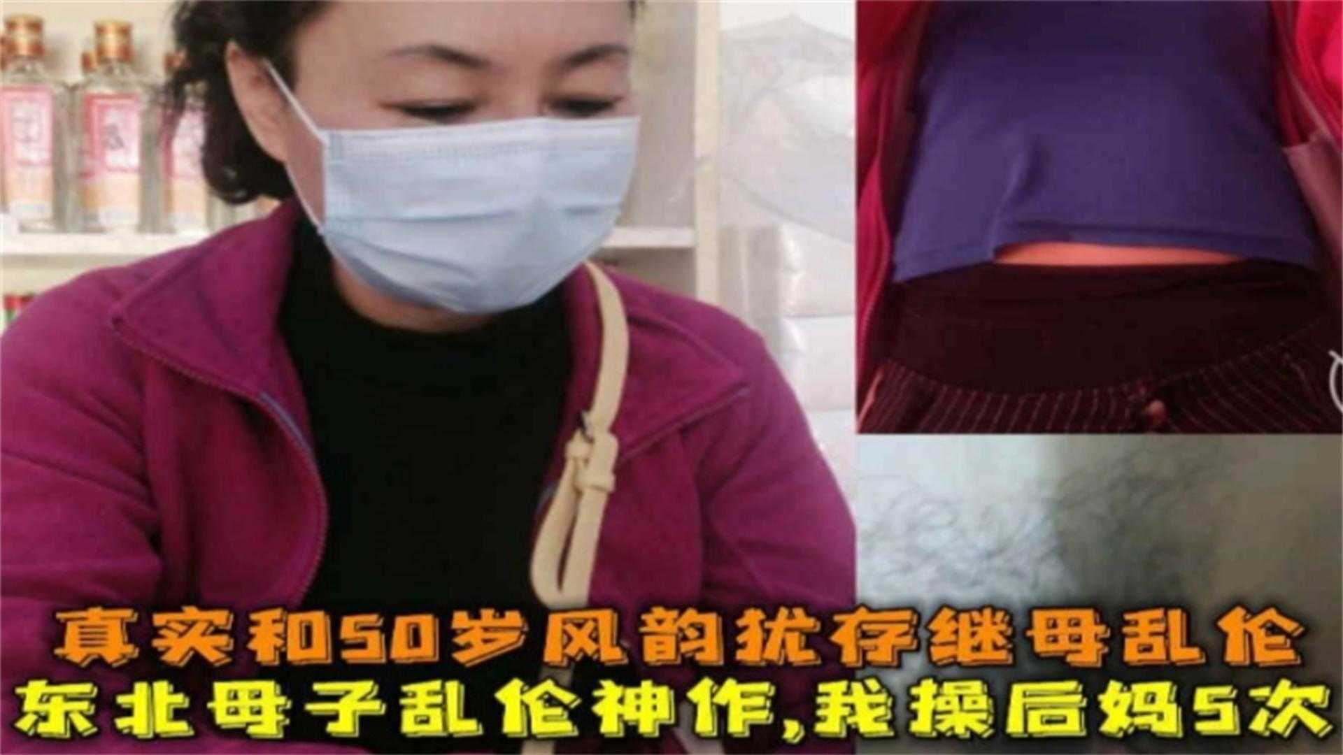 东北真实和50岁风韵犹存继母乱伦5次，乱伦神作来袭！