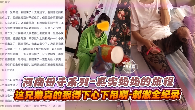 河南母子系列-真实妈妈的旅程，这兄弟真的狠得下心下吊啊！刺激全记录