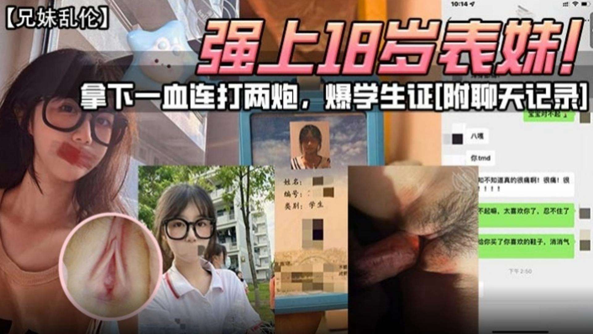 【兄妹乱伦-强上18岁表妹！】拿下一血连打两炮，爆学生证 附带聊天记录