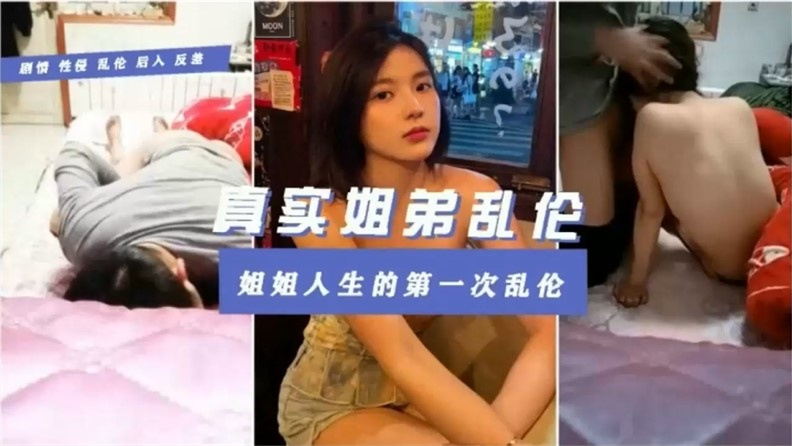 【真实姐弟乱伦】姐姐人生的第一次乱伦
