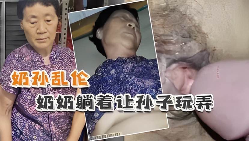 奶孙乱伦 懵懂奶奶躺着让孙子玩弄