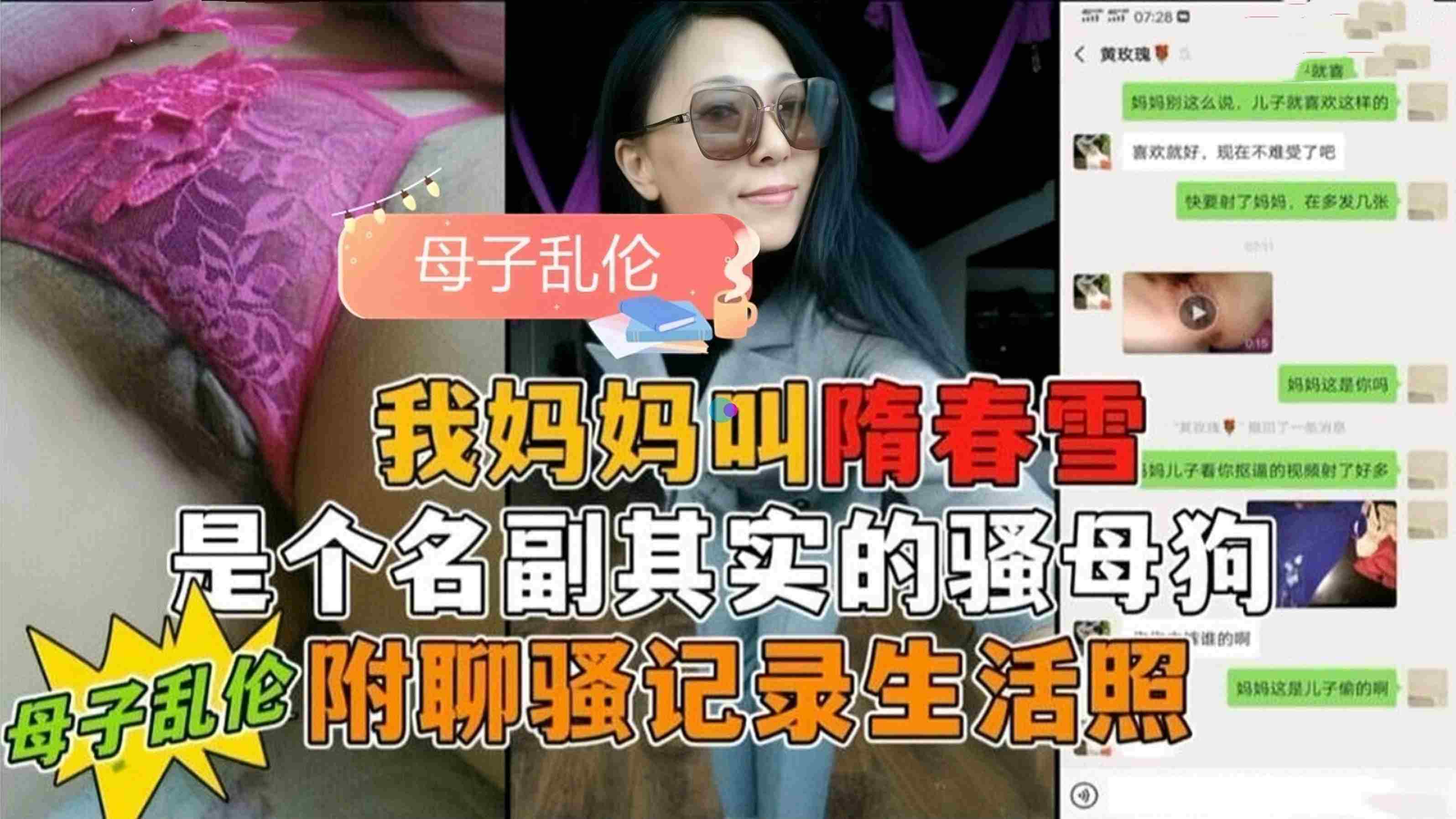 【母子乱伦】真变态勾引妈妈做爱，附上真实聊骚聊天记录