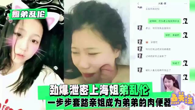 劲爆泄密上海姐弟乱伦，一步步套路亲姐成为弟弟的肉便器