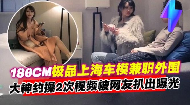 万人求资源-极品长腿女神车模兼职外围，土豪重金拿下两次视频曝光流出-
