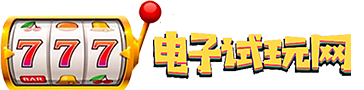 电子试玩网