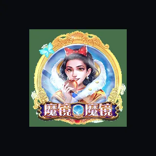 魔镜魔镜