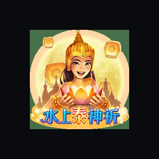 水上泰神祈