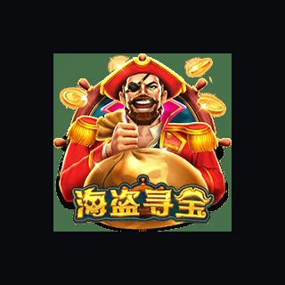 海盗寻宝