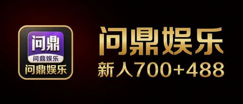 问鼎娱乐
